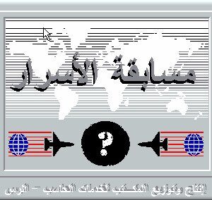 مسابقة الأسرار - ناهض الحربي