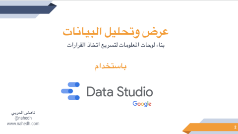 Google Data Studio ناهض الحربي